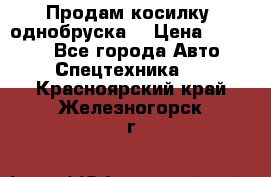 Продам косилку (однобруска) › Цена ­ 25 000 - Все города Авто » Спецтехника   . Красноярский край,Железногорск г.